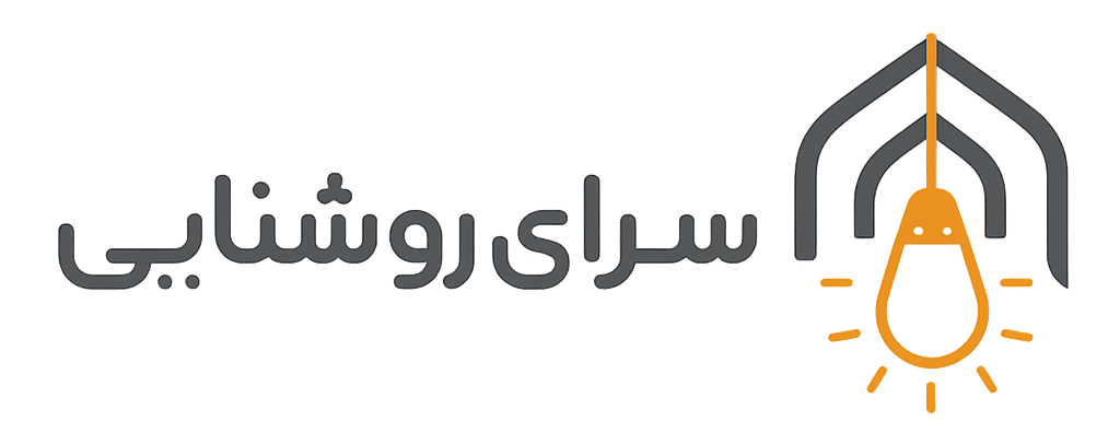 سرای روشنایی