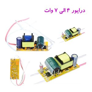درایور 4 تا 7 وات ایران زمین